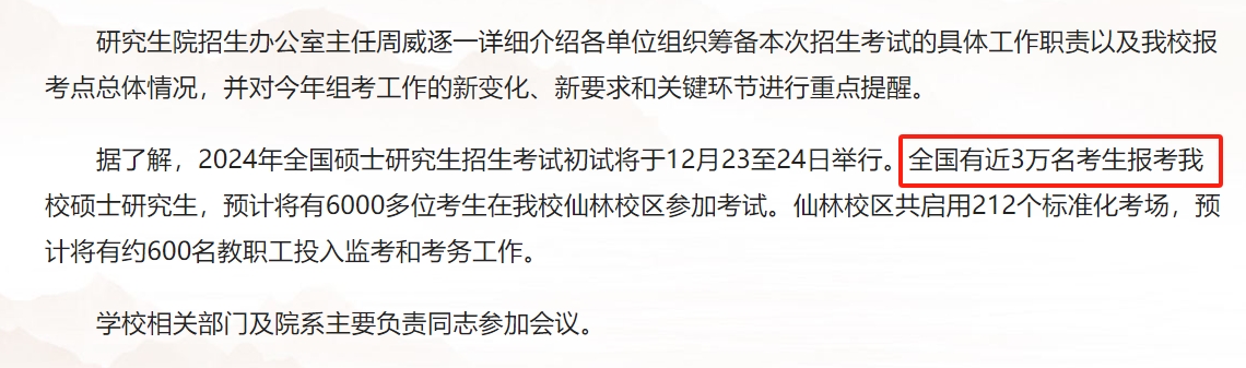 南京大学公布2024年考研报考人数