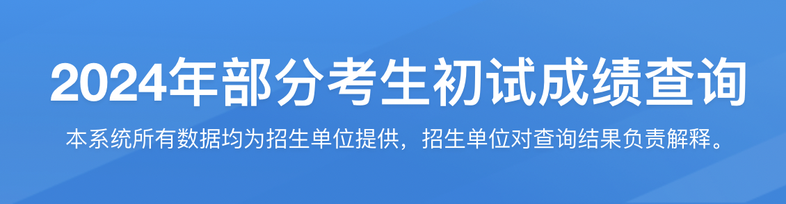 官方确认！河南2024考研初试成绩2月26日后公布