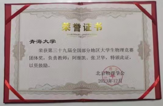 青海大学学子在第39届全国部分地区大学生物理竞赛中喜获佳绩