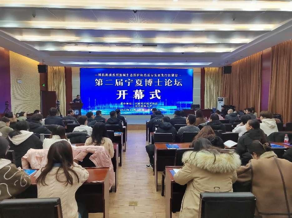 第二届宁夏博士论坛成功在北方民族大学举办