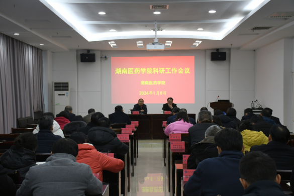 湖南医药学院召开2023年科研工作总结及2024年科研工作布置会