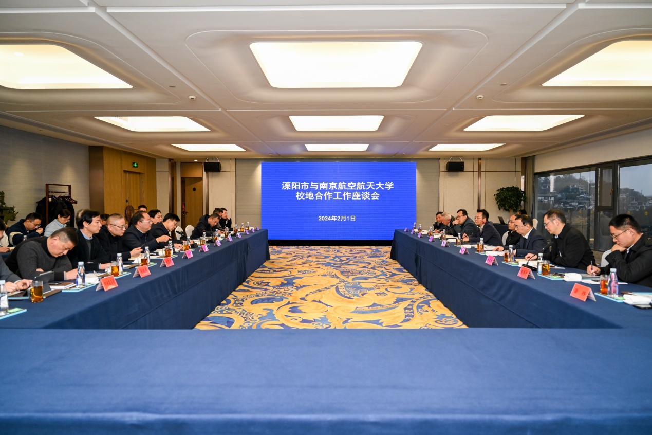 南京航空航天大学与溧阳市召开校地合作工作座谈会