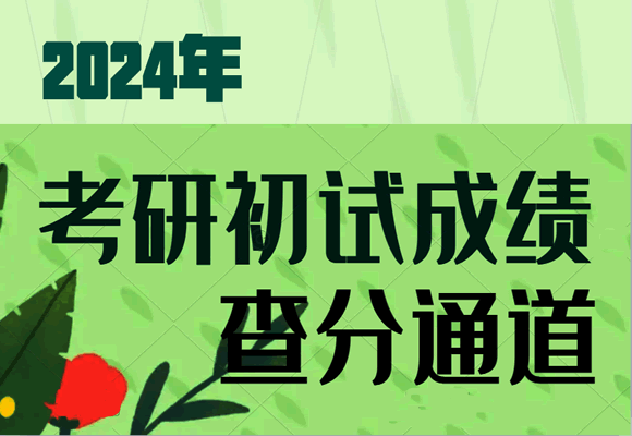 2024考研初试成绩2月26日公布？附查分通道