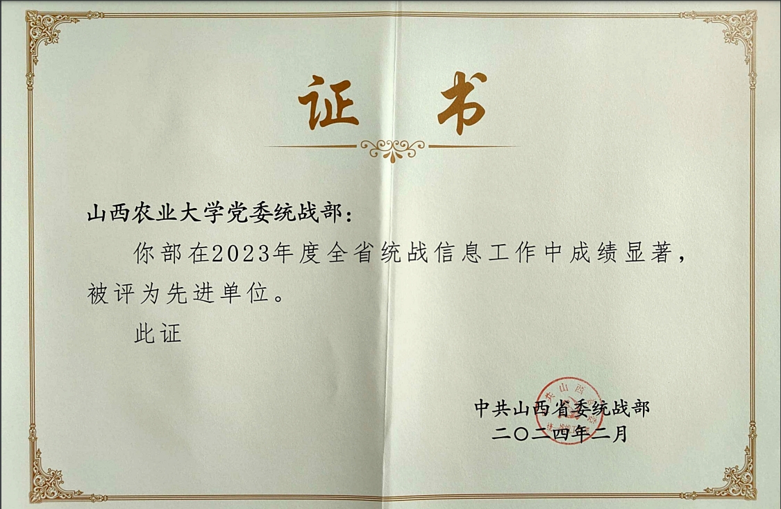 山西农业大学荣获全省统战信息工作先进单位