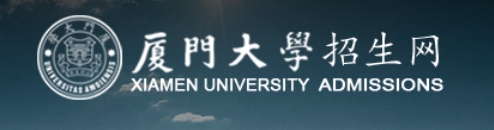 厦门大学2024年考研复试分数线查询入口：https://z