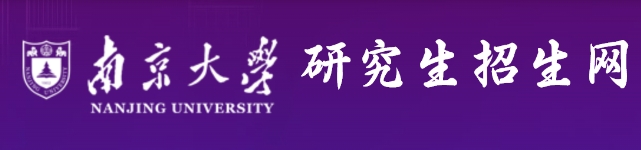 南京大学2024年考研复试分数线查询入口：https://y