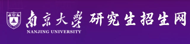南京大学2024年考研复试分数线查询入口：https://y