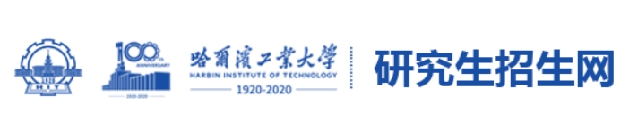 哈尔滨工业大学2024年考研复试分数线查询入口：http:/