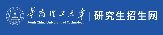 华南理工大学2024年考研复试分数线查询入口：https://yz.scut.e