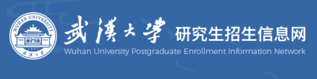 武汉大学2024年考研复试分数线查询入口：https://w