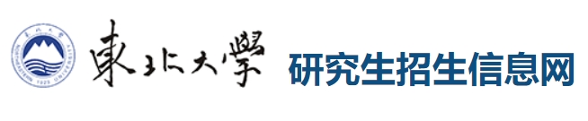 东北大学2024年考研复试分数线查询入口：http://yz