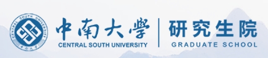 中南大学2024年考研复试分数线查询入口：https://gra.csu.edu.cn/
