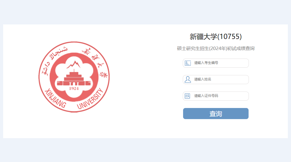 新疆大学2024年硕士研究生考试初试成绩复核结果