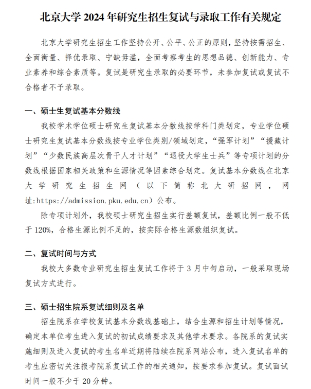 北京大学2024年考研复试录取办法