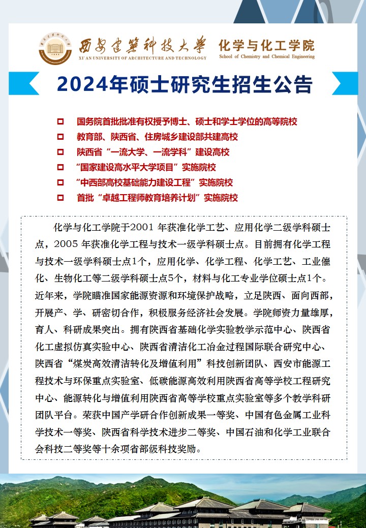 西安建筑科技大学化学与化工学院2024年考研招生公告