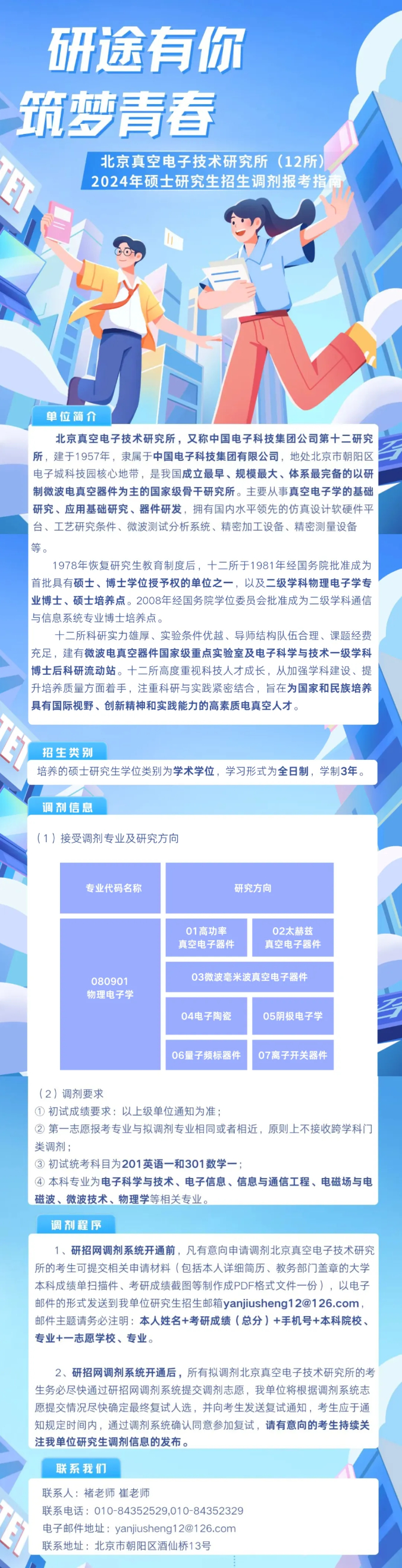 2024年北京真空电子技术研究所物理电子学招生调剂信息