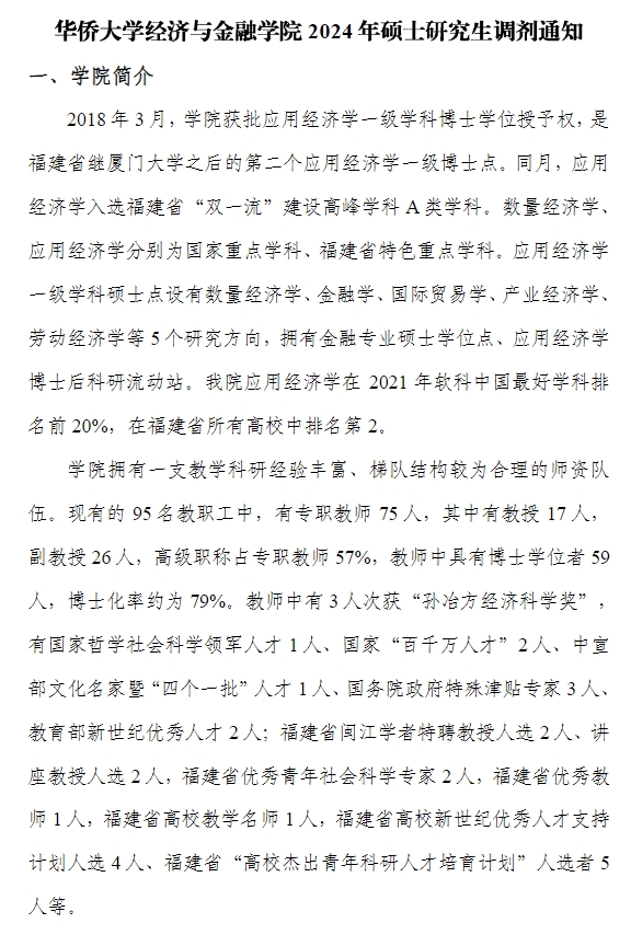 华侨大学经济与金融学院2024年硕士研究生调剂通知