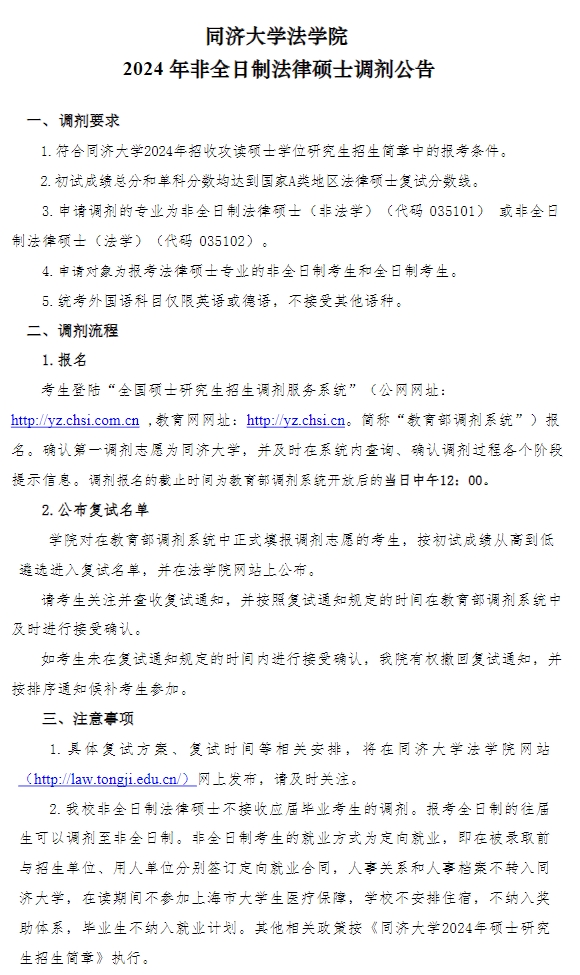同济大学法学院2024年非全日制法硕调剂公告