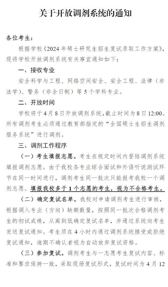 中国人民警察大学2024考研调剂信息