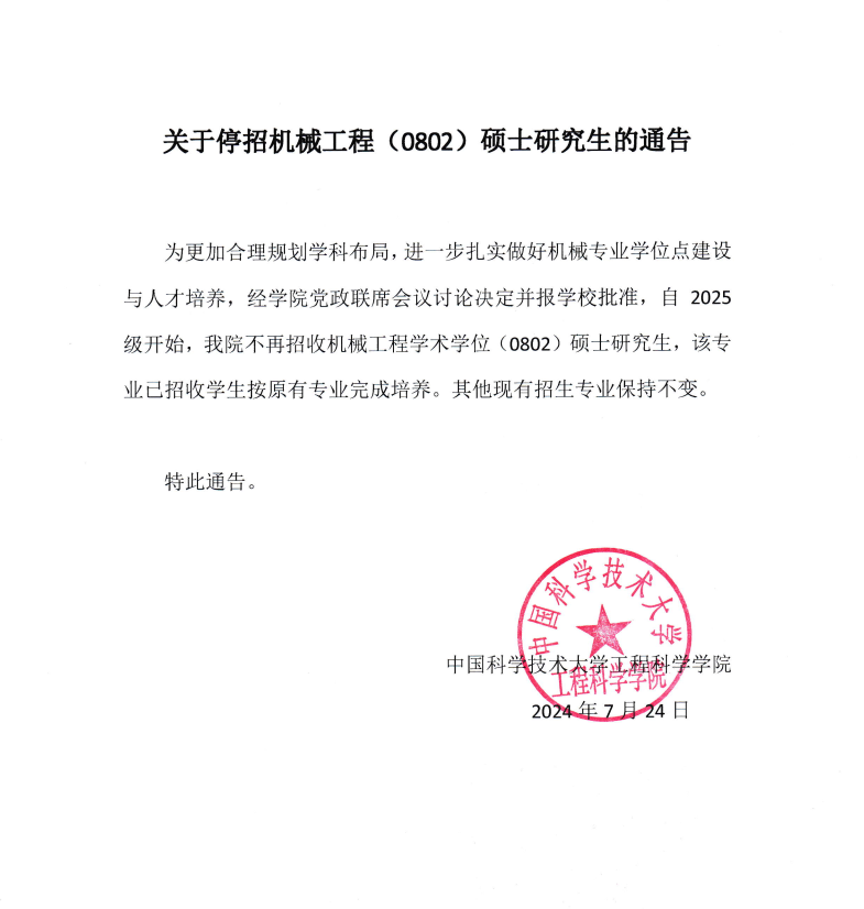 中国科学技术大学工程科学学院停招机械工程（0802）硕士研究