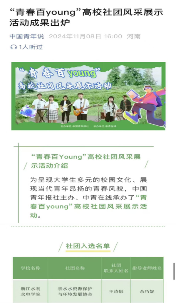 浙江水利水电学院亲水水资源保护与环境发展协会入选 “青春百y