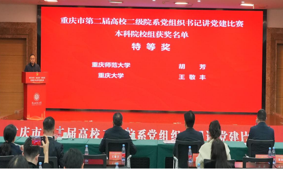 重庆师范大学荣获重庆市第二届高校二级院系党组织书记讲党建比赛