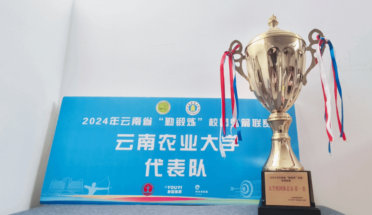 云南农业大学代表队荣获2024年云南省“勤锻炼”校园射箭联赛