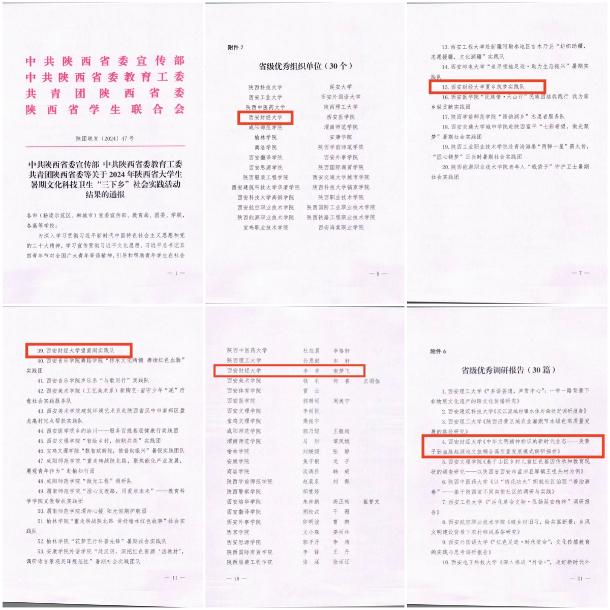 西安财经大学在2024年陕西省大学生暑期文化科技卫生“三下乡