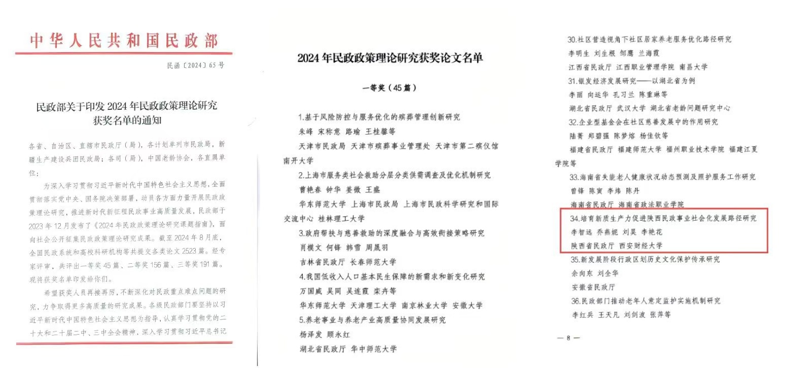 西安财经大学创新创业学院教师乔燕妮的研究成果荣获民政部政策理