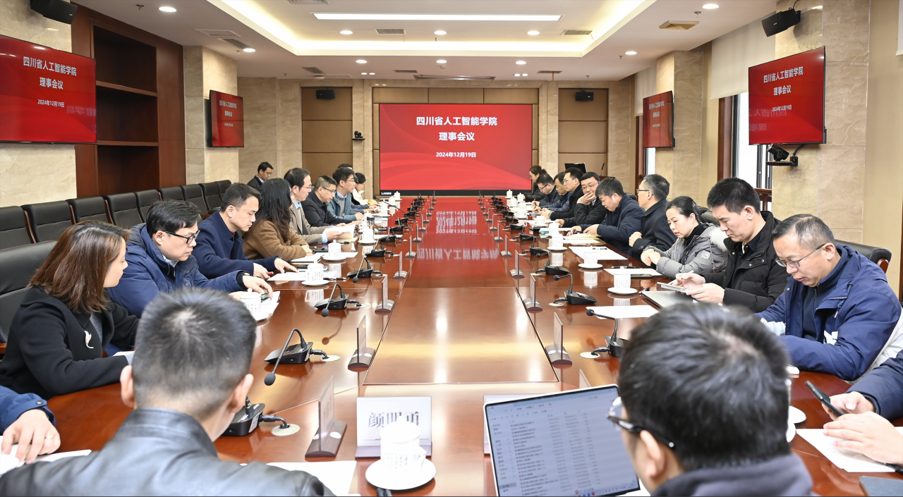 四川省人工智能学院理事会议在电子科技大学召开