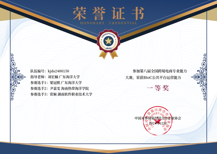 广东海洋大学经济学院师生在第八届全国跨境电商专业能力大赛中荣