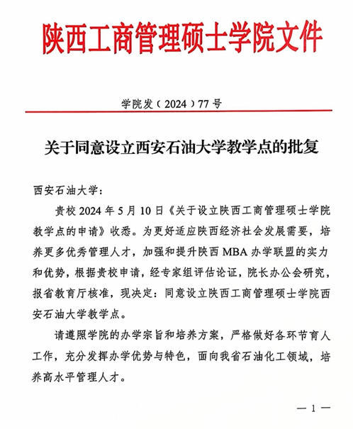 西安石油大学获批设立陕西工商管理硕士学院教学点