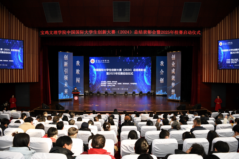 宝鸡文理学院召开中国国际大学生创新大赛（2024）总结表彰会