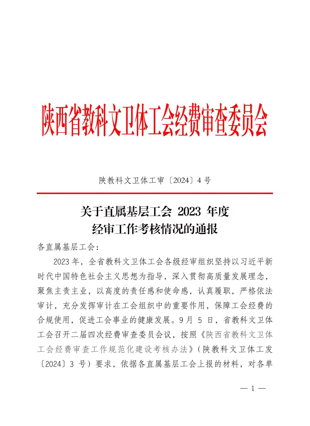 榆林学院工会荣获2023年度经审工作考核一等奖