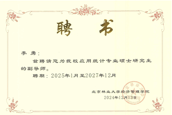 安康学院经管学院五位教师获聘北京林业大学经济管理学院硕士研究