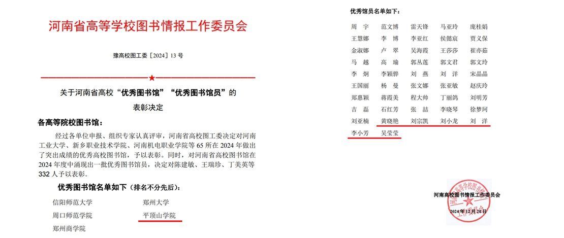 平顶山学院图书馆获评河南省高校图书馆2024年度“优秀图书馆