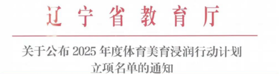 辽宁科技学院获批2025年度辽宁省体育美育浸润行动计划立项