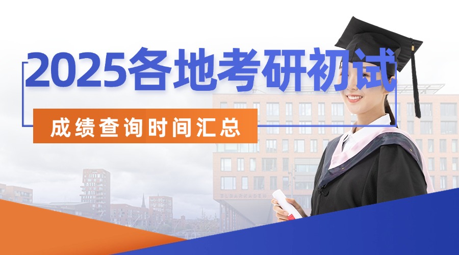2025各地考研初试成绩查询时间汇总