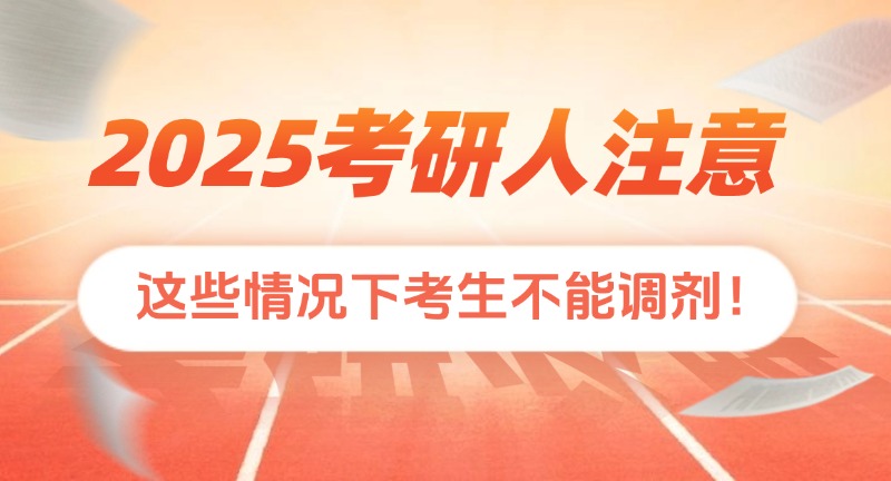 2025考研人注意！这些情况下考生不能调剂！