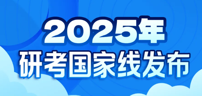 2025年研考国家线发布