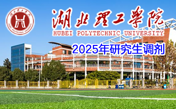 湖北理工学院2025年硕士研究生调剂公告