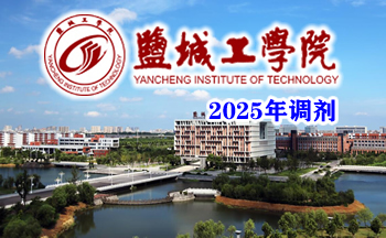 盐城工学院2025年硕士研究生调剂工作办法
