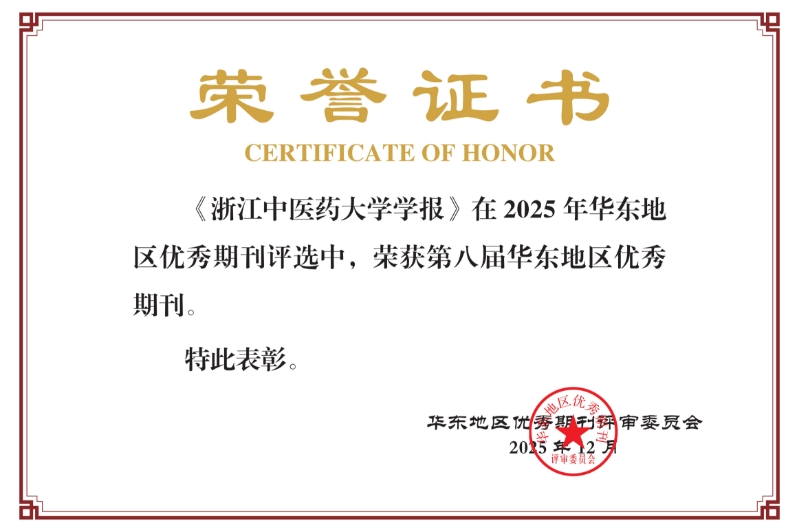 《浙江中医药大学学报》获评第八届华东地区优秀期刊