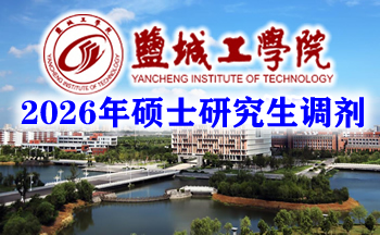 盐城工学院2026年硕士研究生调剂工作办法