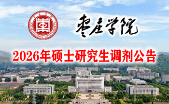 枣庄学院2026年硕士研究生调剂公告