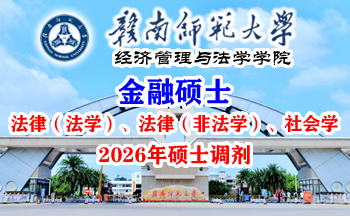 赣南师范大学经济管理与法学学院2026年硕士研究生调剂公告