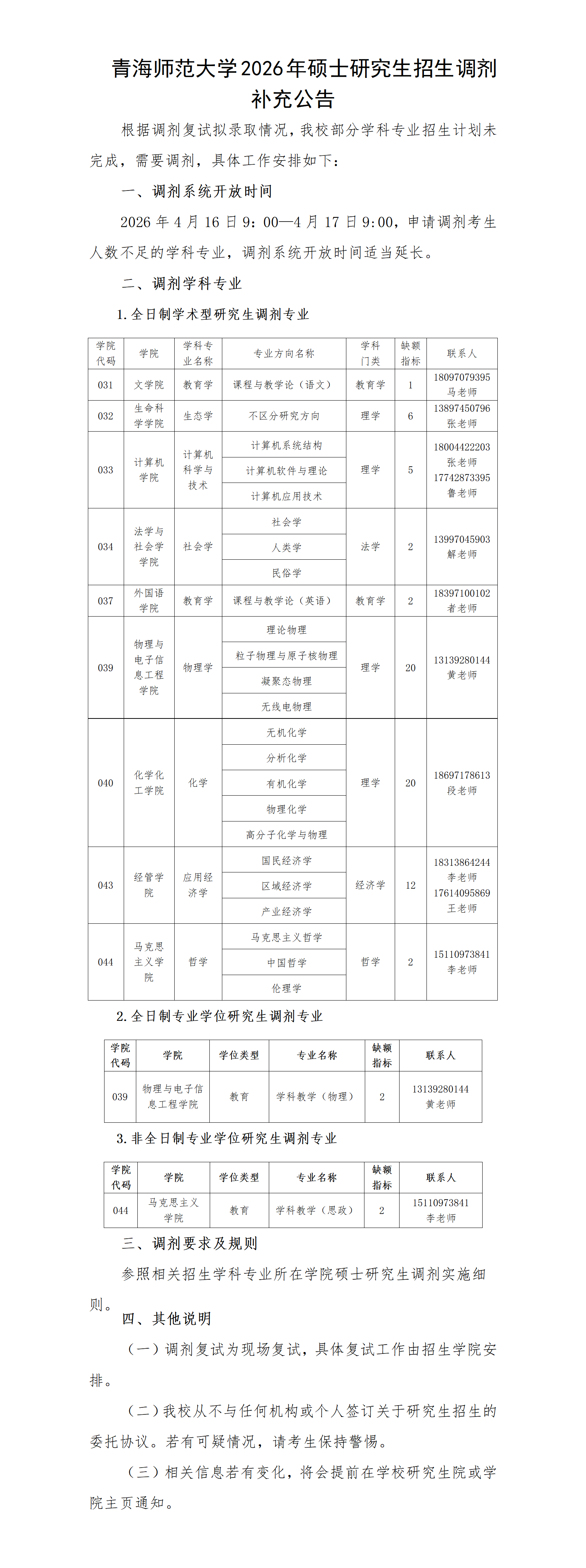 青海师范大学2026年硕士研究生招生调剂补充公告