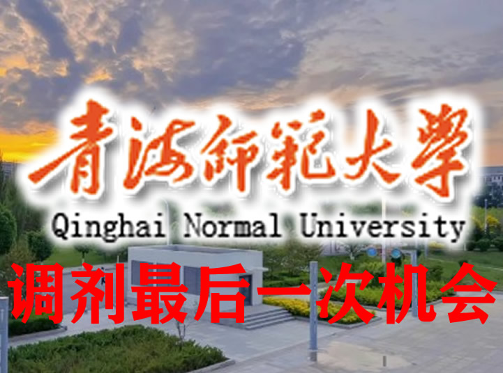 青海师范大学2026年硕士研究生招生调剂补充公告（二）