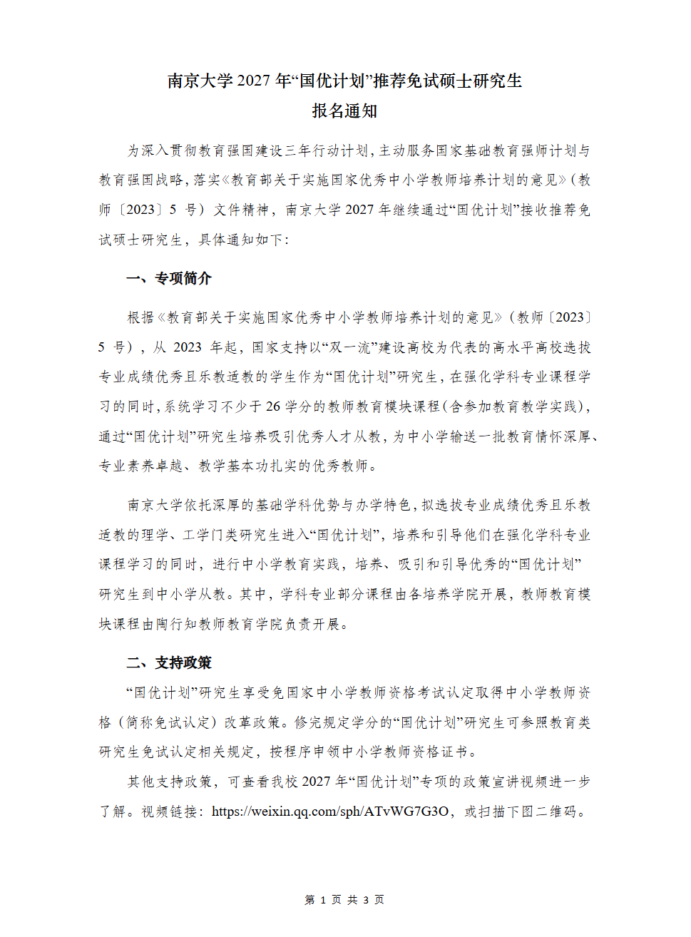 南京大学2027年“国优计划”推荐免试硕士研究生报名通知