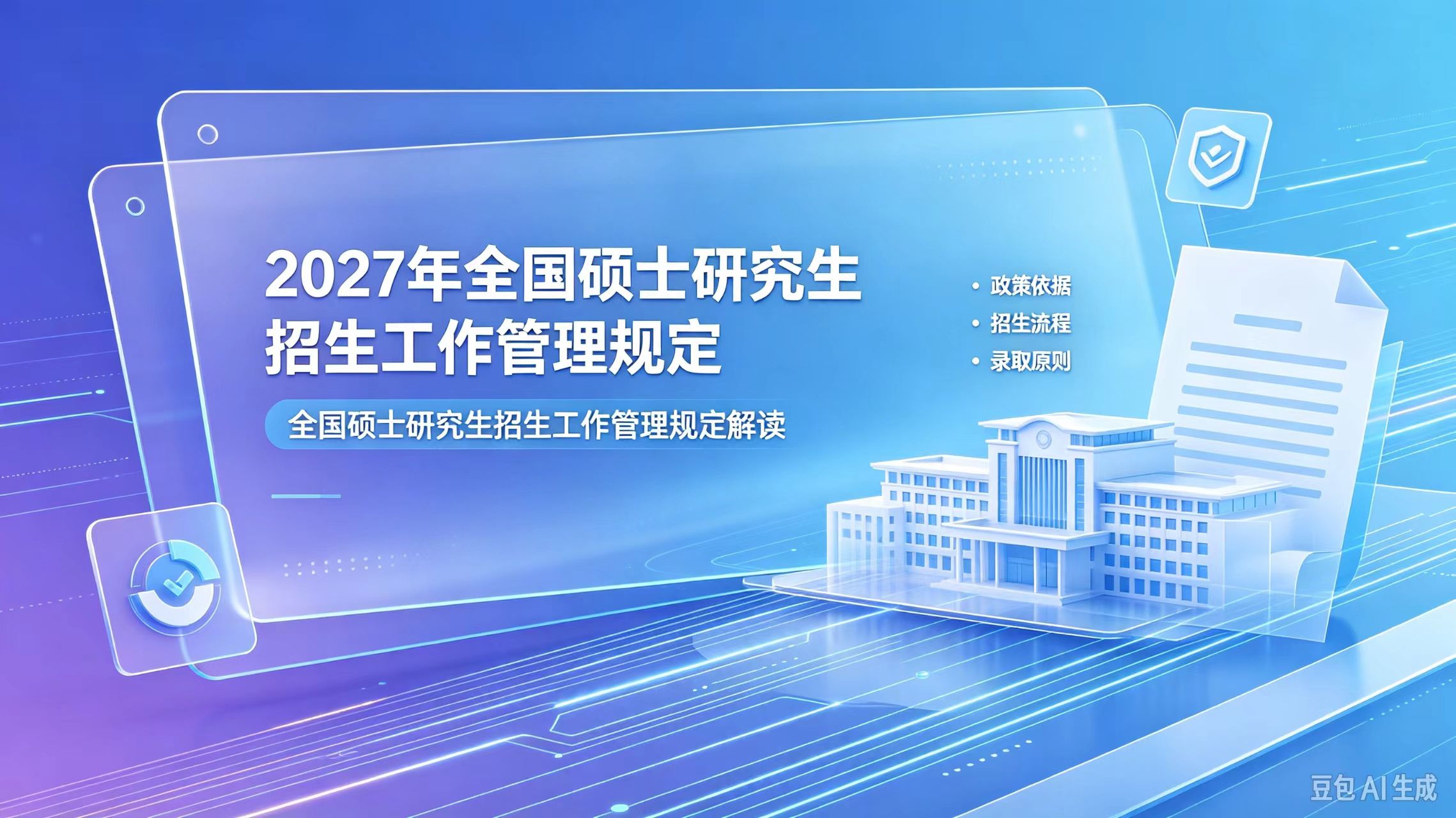 教育部关于印发《2027年全国硕士研究生招生工作管理规定》的通知